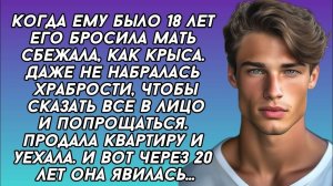 Мать продала квартиру и оставила сына с ничем. Сбежала как крыса. А спустя явилась...