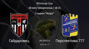 Гайдаровец - Перспектива 777 2013 А (7+1) Winnergy Cup 18.05.2025