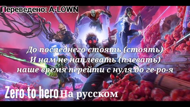 |Zero to Hero| Guardians of the galaxy song НА РУССКОМ смотреть онлайн