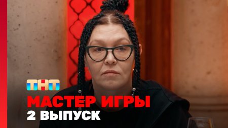 Мастер игры 1 сезон 2 выпуск