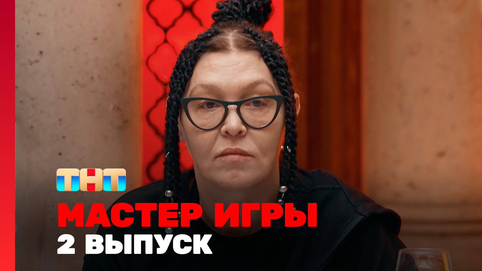 Мастер игры 1 сезон 2 выпуск