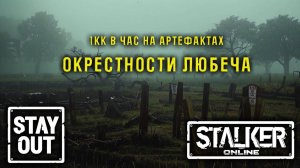 Собрать артефактов на 1 миллион за час на Окрестностях! 409ый день в Зоне! Сталкер онлайн/StayOut
