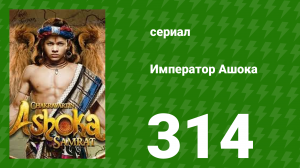 Император Ашока 314 серия (сериал, 2015)