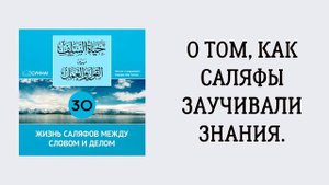 30-й урок: О том, как саляфы заучивали знания. Сирадж Абу Тальха