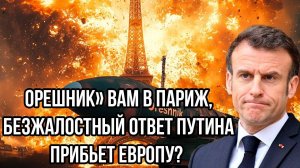 Орешник вам в Париж, а не перемирие! Макрон пошёл в атаку — Путин ответил ЖЁСТКО