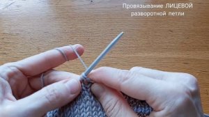 Немецкий способ частичного вязания. Разворотные петли.