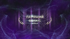 Парящий Феникс