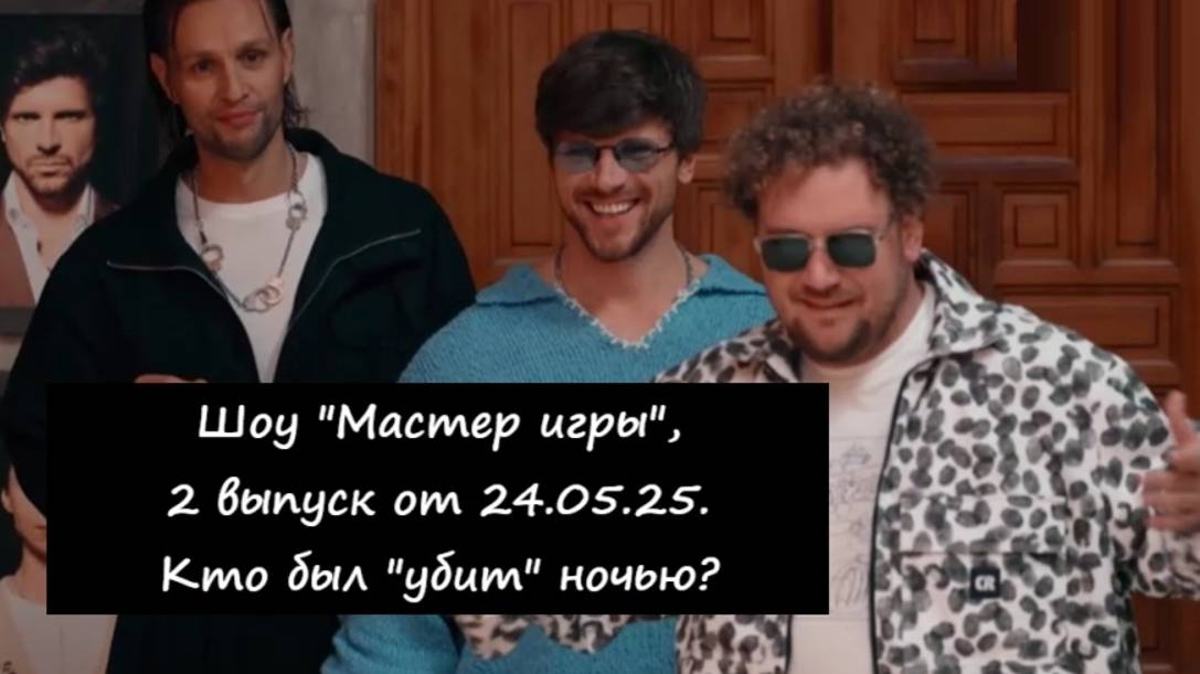 Кого "убили" ночью во 2 выпуске шоу "Мастер игры" от 24.05.25 на канале ТНТ?