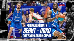 «Зенит» – «Локо»: решающий матч полуфинальной серии