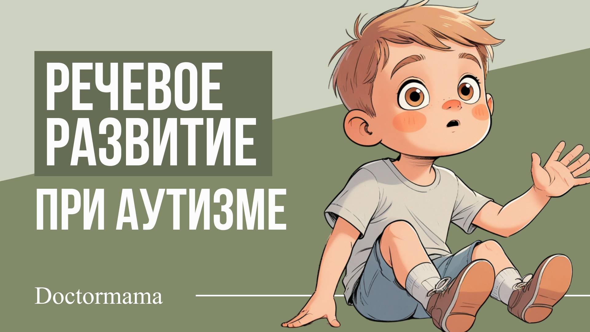 Речевое развитие при аутизме