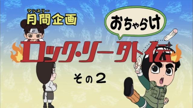 Хроники Рок Ли | Аниме Наруто: Ураганные хроники смотреть онлайн