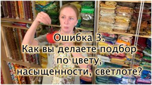 Разбор вопросов начинающих лоскутниц. 3. Цветоведение.