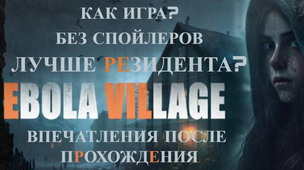 Ebola Village • Первые впечатления после прохождения • Без спойлеров