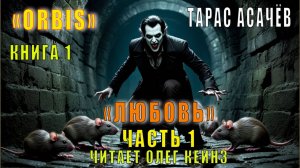 Тарас Асачёв "ORBIS" (книга 1) "Любовь" (часть 1)