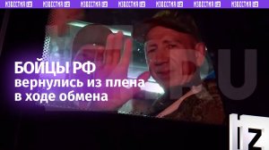 Бойцы вернулись из плена в ходе большого обмена между Россией и Украиной