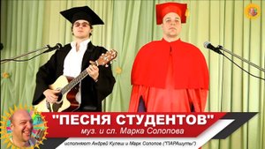 Хорошие песни. Песня студентов - муз. и сл. Марк Солопов