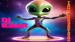 Dj ILNAR-Танцы с инопланетянами