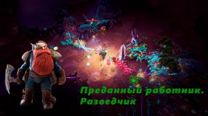 Deep Rock Galactic: Survivor. Преданный работник. Проныра в кристаллических пещерах