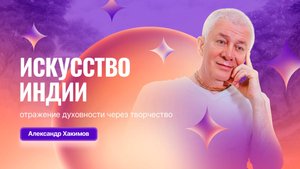 13/05/2025 Искусство Индии: отражение духовности через творчество