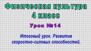 Физическая культура 4 класс (Урок№14 - Итоговый урок. Развитие скоростно-силовых способностей.)