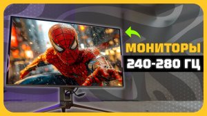Лучшие игровые мониторы 240-280 Гц в 2025 году | Какой игровые монитор купить?