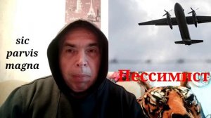 Россия.Катастрофа.Подпобности крушения самолёта АН-26