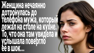 Истории из жизни/Я нечаянно дотронулась до телефона мужа, а там/Жизненные рассказы/Аудиорассказы