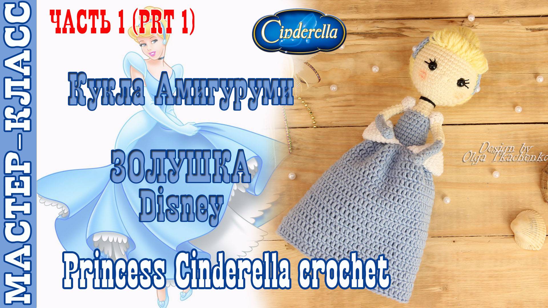 Игрушка амигуруми вязаная Кукла Disney Золушка крючком куколка своими руками 1 часть