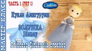 Игрушка амигуруми вязаная Кукла Disney Золушка крючком куколка своими руками 1 часть