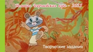 БГИ-2025. Творческие задания