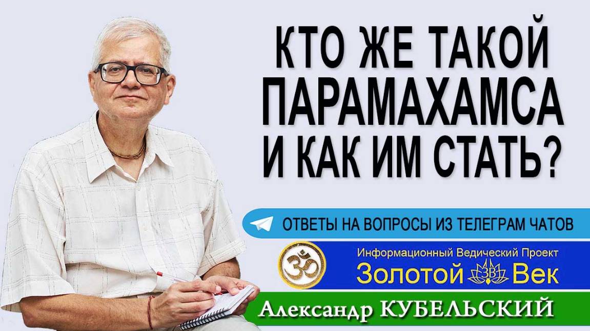 Кто же такой Парамахамса и как им стать?