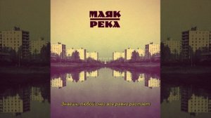 Маяк - Признание (субтитры)