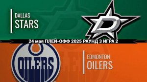 24.05.2025 | Плей-офф | Даллас Старз — Эдмонтон Ойлерз | Dallas Stars — Edmonton Oilers