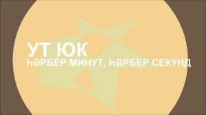 Ут Юк - Һәрбер минут, һәрбер секунд