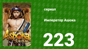 Император Ашока 223 серия (сериал, 2015)