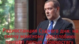 ⚡⚡⚡Д.Медведев!Объяснил что означает ХРЮКОСТЯГ станции судного дня.Пост в телеграмме