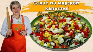 Салат из морской капусты! Очень полезный!