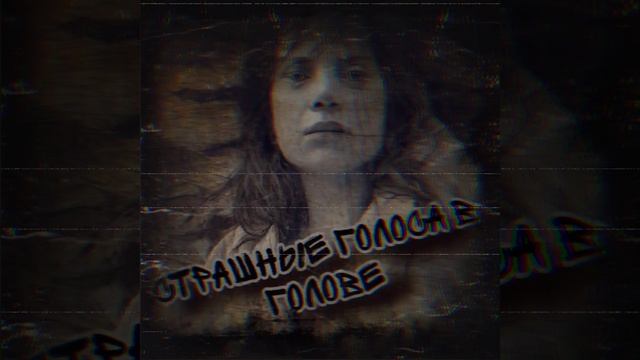 страшные голоса в голове.от нейро сети.