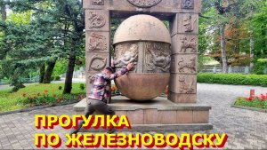 ПЕШАЯ ПРОГУЛКА ПО ЖЕЛЕЗНОВОДСКУ