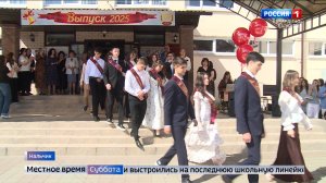 Последний звонок прозвенел для выпускников 14-ой школы Нальчика