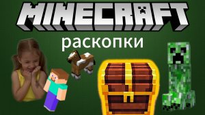 Раскопки Майнкрафт