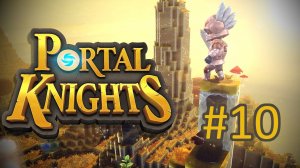 Прохождение Portal Knights - Часть 10 (кооператив)