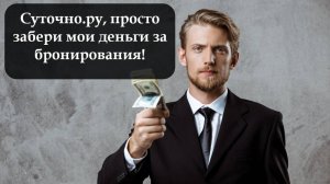 Как оплатить на Суточно ру