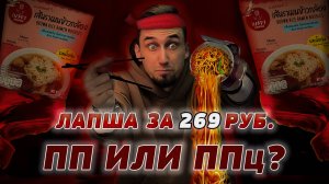 Happy Noodles: ПП-лапша с ценой как у шаурмы | ТРЕШ ОБЖОР 55