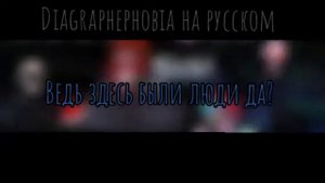 Diagraphobia перевод на русском FNF #fnf #eteled #banaled #переводы