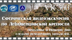 Видеоэкскурсия по Ливенцовской крепости