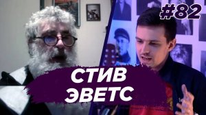 Стив Эветс - Джим из сериала Голяк. В поисках Эрика. Виноградный Подкаст №82