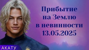 АКАТУ ~ Прибытие на Землю в невинности