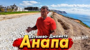 #Анапа - ГОТОВ ЛИ КУРОРТ К СЕЗОНУ? ВИТЯЗЕВО СЕГОДНЯ- ВСЁ ЧИСТО! НОВАЯ НАБЕРЕЖНАЯ - БОЛЬШИЕ ПЕРЕМЕНЫ