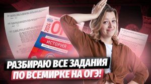 Разбор заданий 15, 16, 17: как решать всемирную историю на ОГЭ по истории | Умскул